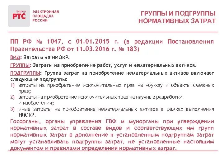 Постановление правительства рф 749 от 13.10 2008. Код подгруппы нормативных затрат. Подгруппа нормативных затрат справочник. Подгруппа нормативных затрат 9.9.9.