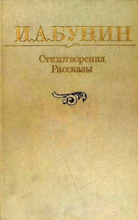 Рассказы и стихотворения бунина. Нефедка Бунин. Сборник Бунина стихотворения. Книга стихов. Обложка книги стихов.