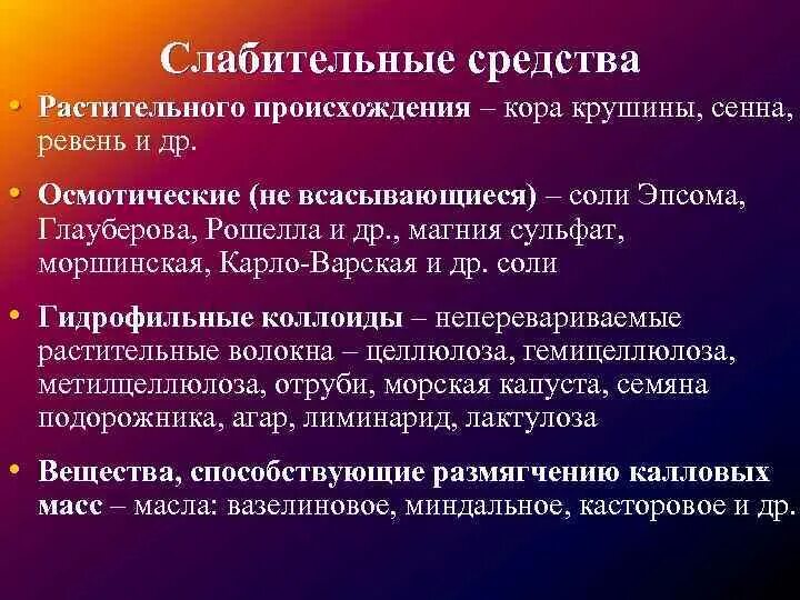 Слабительные средства не растительного происхождения. Осмотическое слабительн. Осмотическое слабительное. Лучшие слабительные растительного происхождения.