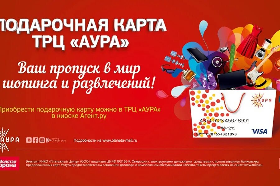 Подарочная карта на 10000 рублей трц планета. Подарочная карта планета. Подарочная карты тц аура. Подарочная карта трц планета. Oz молл подарочная карта.