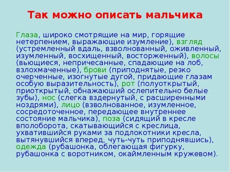 Слова характеризующие мальчиков. Описать мальчика. Как можно описать взгляд. Как можно описать. Как можно описать класс.