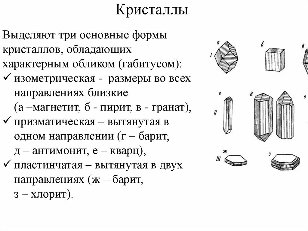 Призматический габитус кристалла. Формы кристаллов минералов. Изометрическая форма кристаллов. Пластинчатая форма кристаллов.