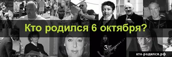 Рождение 6 октября. Кто родился 6 октября. Знаменитости рожденные 6 октября. У кого день рождения 6 октября. Звезды родившиеся 6 октября.