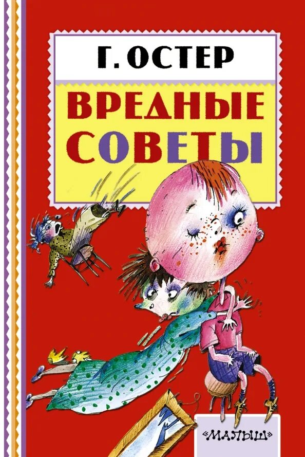 Произведения г остера. Книга вредные советы Григория Остера. Книга вредные советы Григория Остера книга.