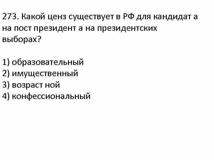 Цензы для кандидатов на пост президента