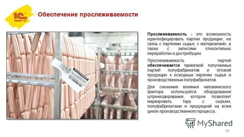 прослеживаемость партий товаров