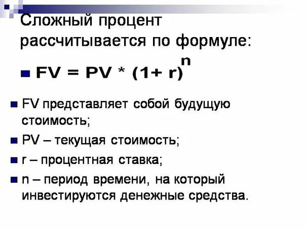 Сложные проценты по кредиту. Формула расчета сложных процентов. Формула начисления простых и сложных процентов. Формула расчета сложной процентной ставки. Формула ставок простых и сложных процентов.