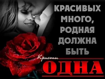 Многих ты любила