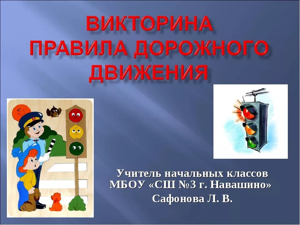 Классный час пдд 2 класс. Вектрана по правилам дорожного движения. Викторину по правилам дорожного движения.