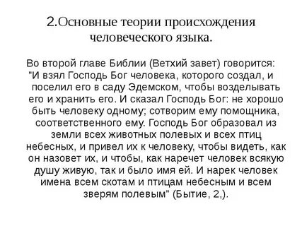 Теории происхождения человеческого языка