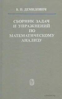 Сборник задач упражнения по математическому анализу