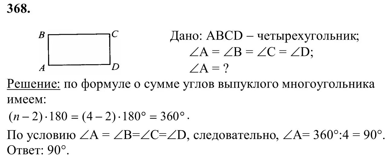 Геометрия 7 9 класс атанасян 650. Геометрия 8 класс Атанасян 368. Гдз геометрия 8 класс Атанасян. Гдз по геометрии 8 класс Атанасян номер 368. Гдз по геометрии 7-9 класс Атанасян номер 368.