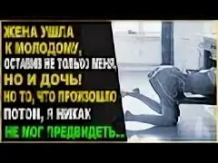 Его жена ушла