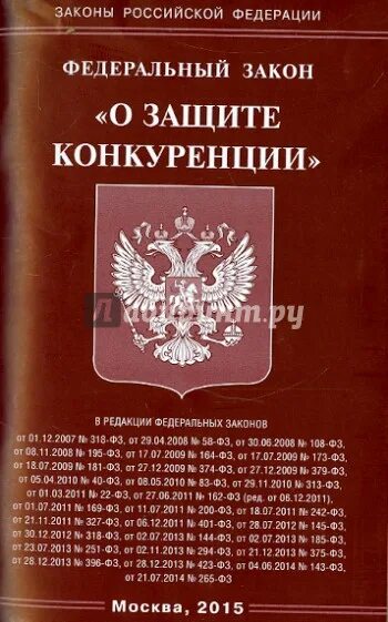 28 о защите конкуренции. ФЗ "О защите конкуренции". Защита конкуренции. Федеральный закон о защите конкуренции. 318 Закон.