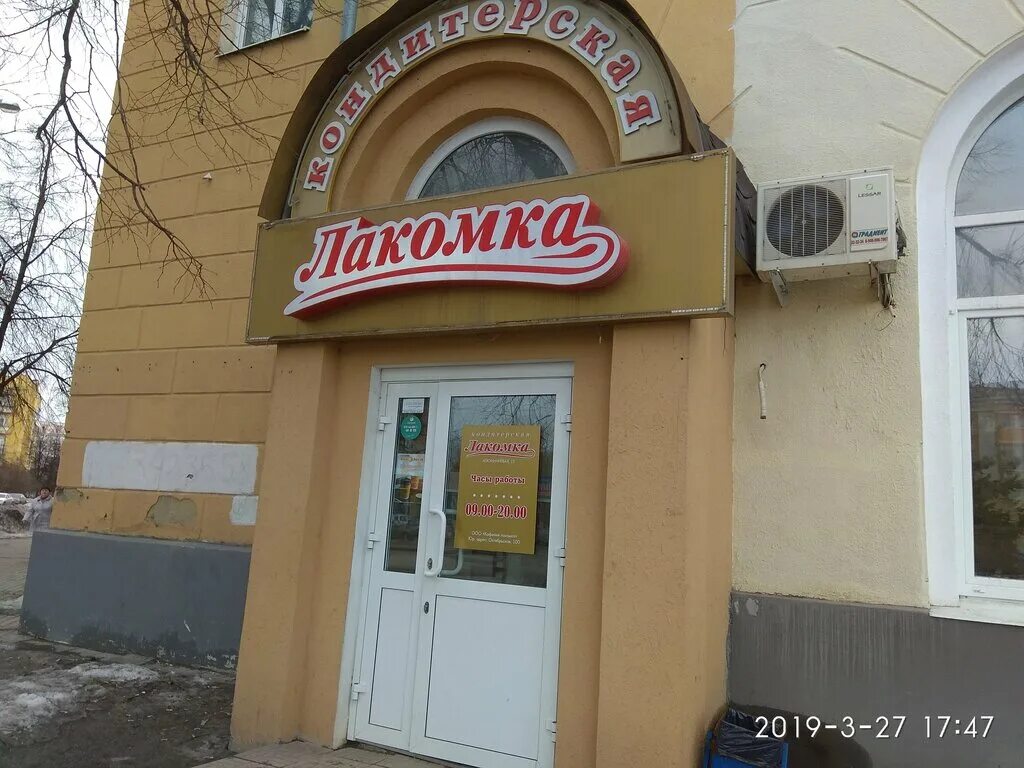 кафе лакомка каменск шахтинский. лакомка каменск-шахтинский. победы 38. октябрьская 100 каменск-уральский. каменка пензенская белинская 1.