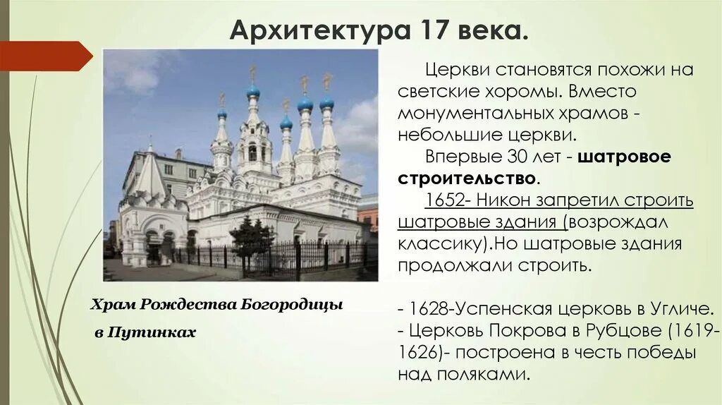 История архитектуры доклад. Архитектура церквей на Руси в 17 веке. Храмы 17 века ЕГЭ. Культура 17 века в России архитектура. Архитектура 17 века в России церкви.