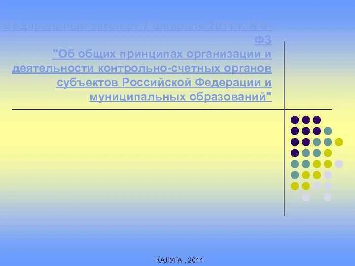 Закона от 6 октября 1999. 6-ФЗ О контрольно-счетных органах. Контрольно счетный орган. 6 ФЗ О контрольно-счетных органах фото. 6-ФЗ О контрольно-счетных органах с последними изменениями.