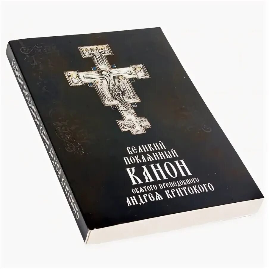 Канон святого андрея критского вторник. Великий канон свт. Андрея Критского. Великий канон прп. Андрея Критского. Великий покаянный канон преподобного Андрея Критского. Чтение Великого канона преподобного Андрея Критского.