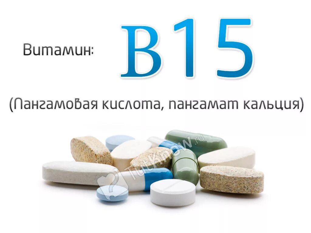 Витамин б и кальций. Пангамат кальция витамин в15. Витамин б15 пангамовая кислота. Витамин b15 пангамовая кислота. Витамин б15 пангамовая кислота препарат.