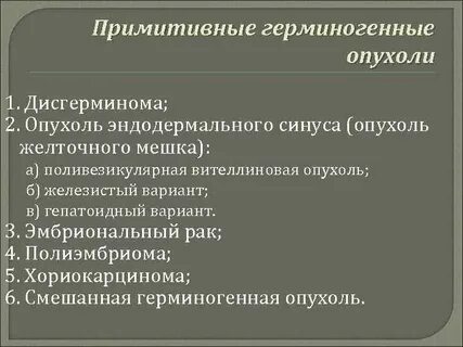 Герминогенные опухоли