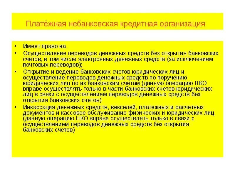 Операции без открытия банковского счета. Платежные небанковские кредитные организации. расчетные небанковские кредитные организации. полномочия небанковских кредитных организаций. переводы без открытия банковского счета.