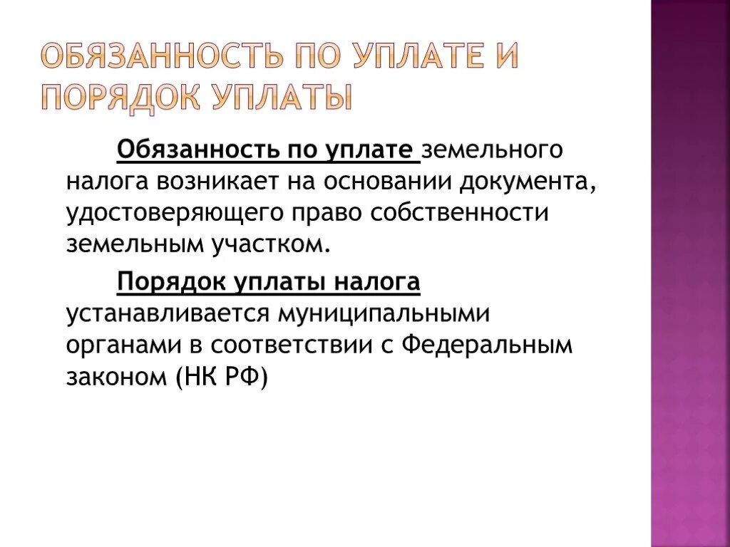 Обязанность уплаты сбора организацией. Обязанность уплатить налог возникает. Земельный налог презентация. Порядок уплаты земельного налога. Обязанность по уплате налогов устанавливается.