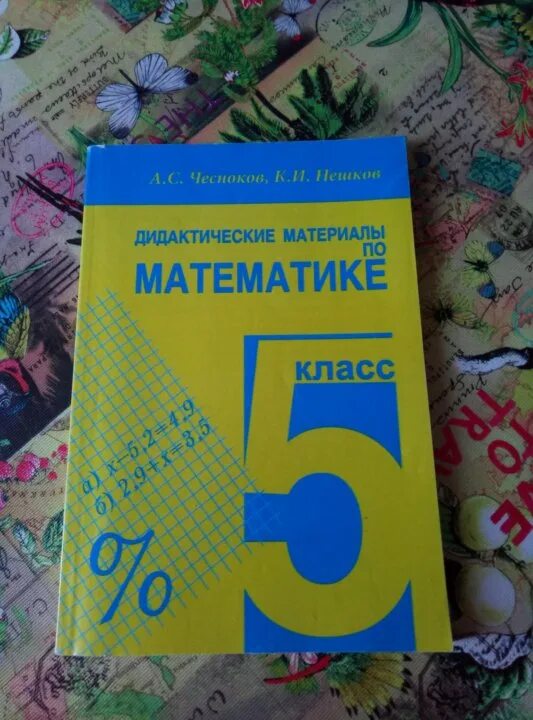 Дидактические материалы 5 класс номер. Математика 5 класс дидактические материалы. Дидактический материал по математике пятый класс. Дидактический материал 5 класс Мерзляк. Дидактические материалы по математике 5 класс м.