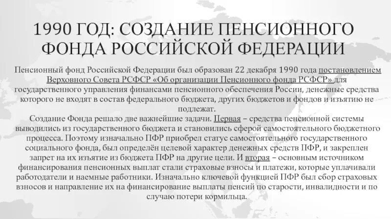 Пенсионный фонд 1990. Пенсионный фонд 22 декабря 1990. Создание пенсионного фонда. 22 Декабря 1990 образован пенсионный фонд.