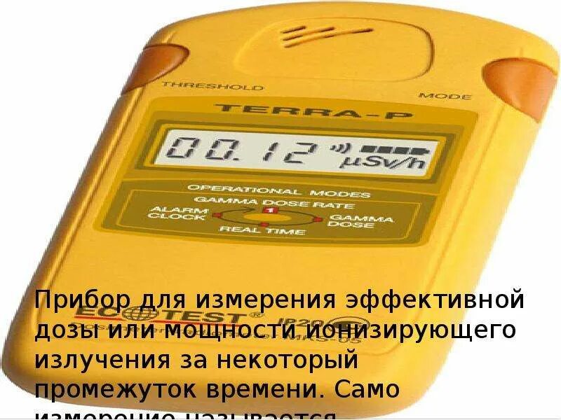 Как называется измерение радиации. Прибор измеряющий дозу облучения радиации. прибор для измерения доз ионизирующих излучений или мощности дозы. прибор измерения мощности дозы радиации название. прибор для измерения дозы облучения.