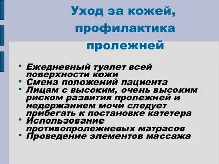 Уход какова
