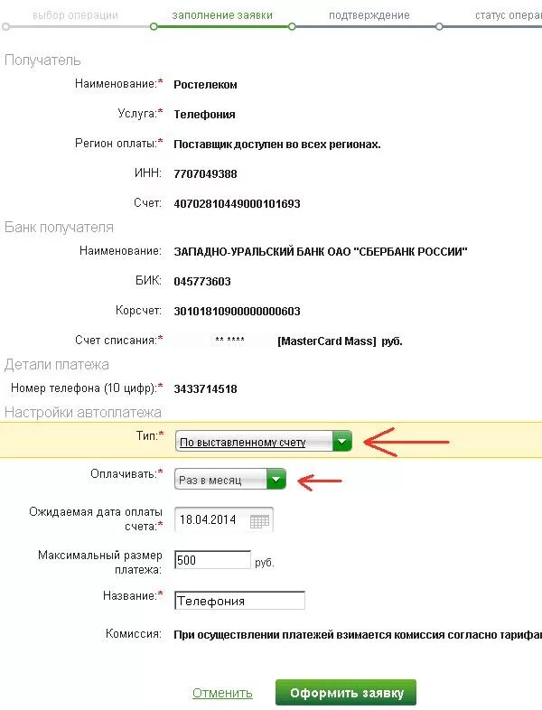 Получатель банк Ростелеком. Чек Ростелеком об оплате. Номер счета получателя Ростелеком. Автоплатеж Ростелеком.