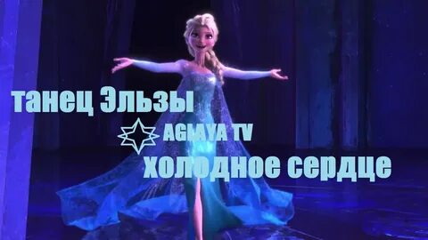 Танцуешь холодная