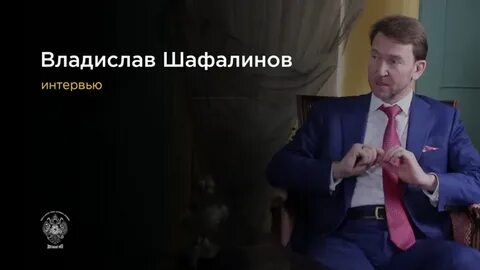 Владиславом шафалиновым