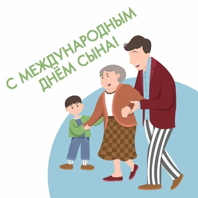 День сыновей в 2025 г. Открытка с родителями сына. поздравления с днём сыновей открытки. день сыновей рисунок. поздравление сына напарницы в возрасте у школьника.