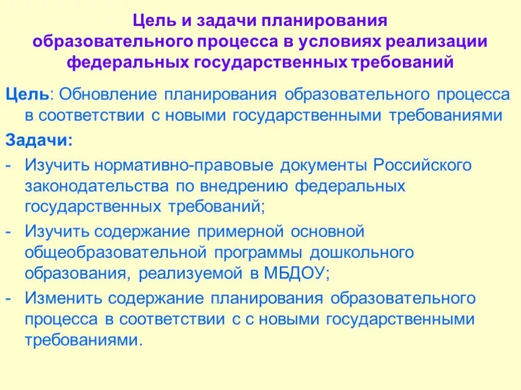 Реализация дополнительной общеобразовательной общеразвивающей программы. Новые подходы к планированию образовательного процесса.. Цели планирования в образовании. : Изучение требований к планированию учебного процесса.. Задачи при планировании педагогического процесса.