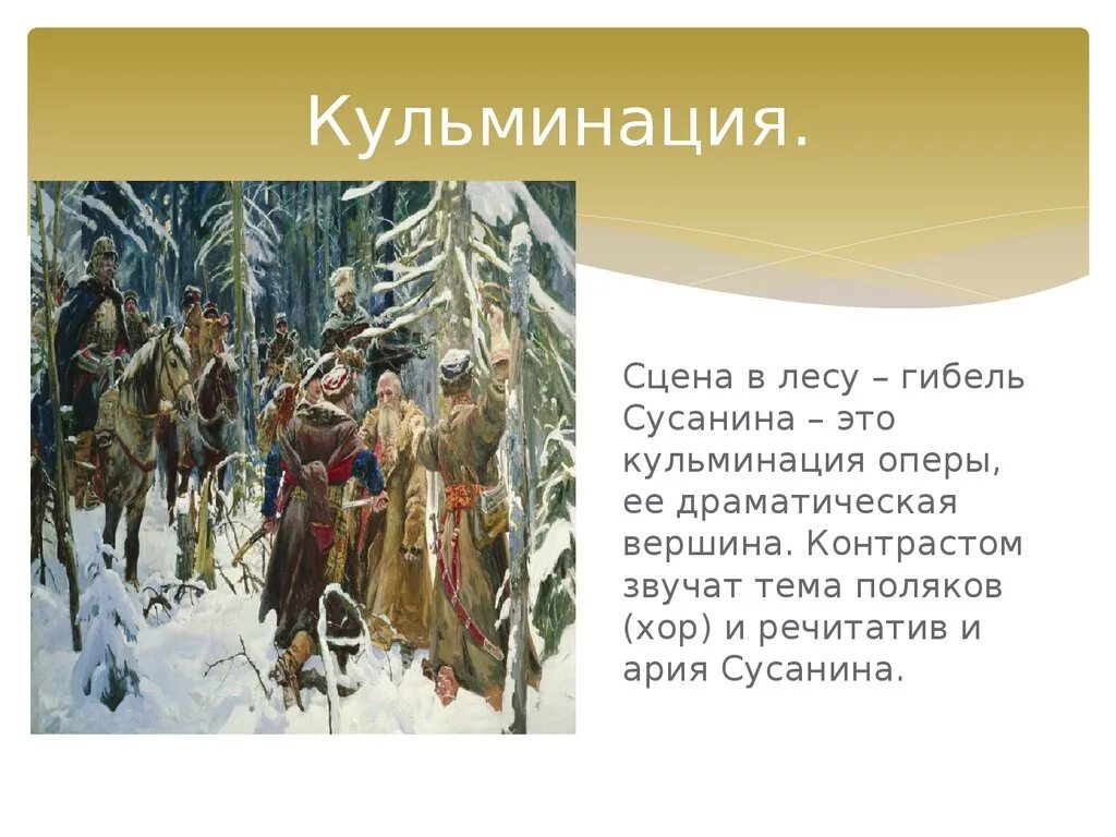 Характер арии. Сцена в лесу хор Поляков Ивана Сусанина.