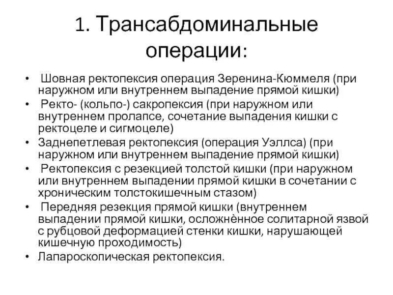 Операции виды прямой кишки. Операция зеренина-кюммеля. шовная ректопексия операция зеренина-кюммеля. операции при выпадении прямой кишки.