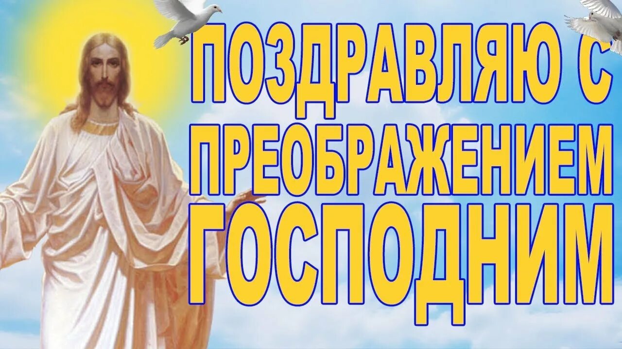 Преображение в пдф. Преображение господне. христианские открытки преображение господом. с преображением господним и яблочным спасом картинки. преображение злого в доброе картинка.