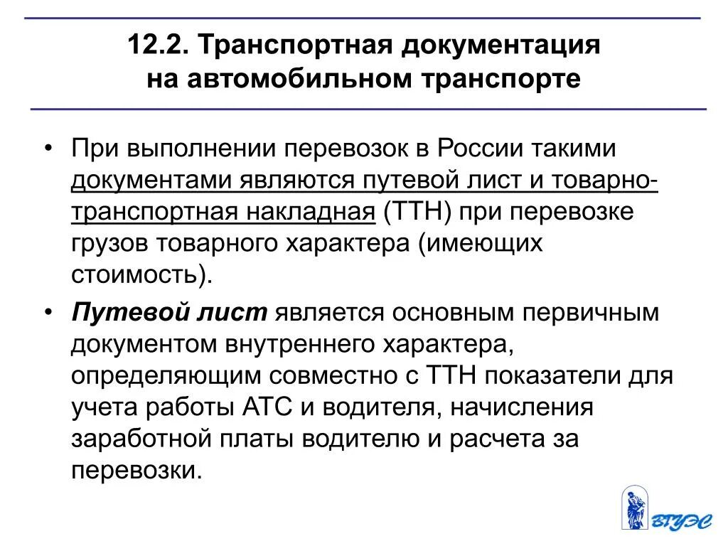 Документы в транспортной организации. Документация при перевозке грузов. Документы на транспортировку авто. Документация при перевозке автомобилем. Основные документы при перевозке груза автомобильным транспортом.