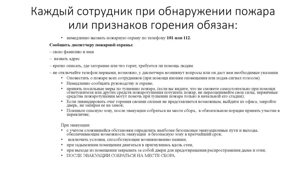 Действия работника организации при пожаре. Обязанности действия работников при обнаружении признаков пожара. Действия персонала при обнаружении очага пожара. Действия сотрудника при обнаружении пожара. Порядок действий работников при обнаружении признаков пожара.