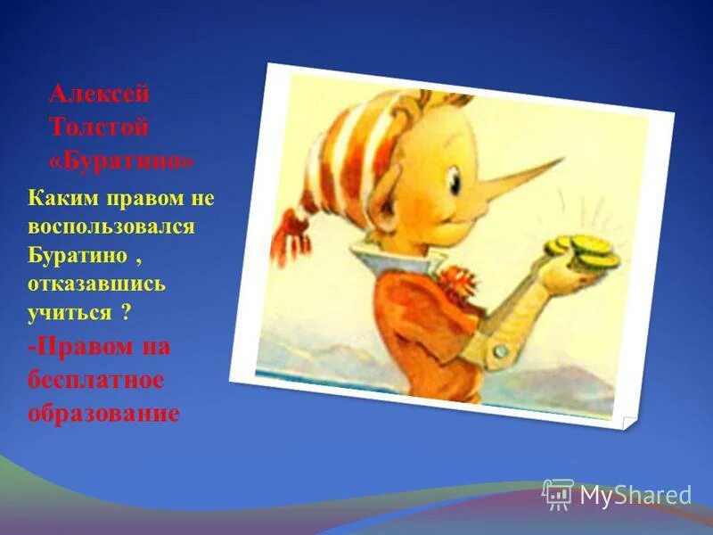 каким правом не воспользовался буратино продал азбуку за 5 золотых. каким правом воспользовался буратино. каким правом не воспользовался буратино продав азбуку.