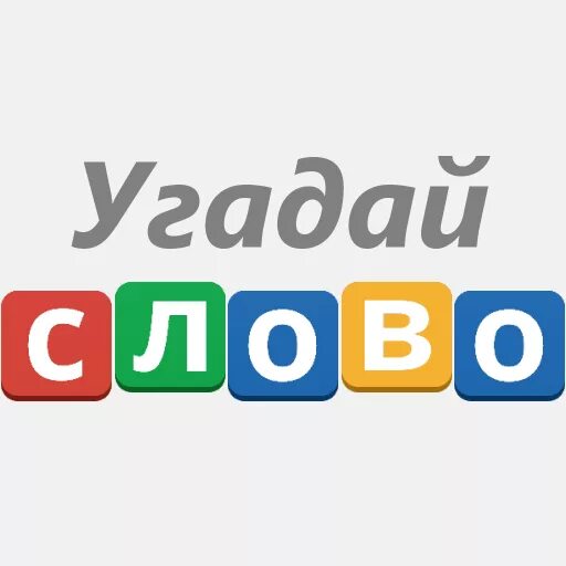 Угадай слово. Включи угадай 2024