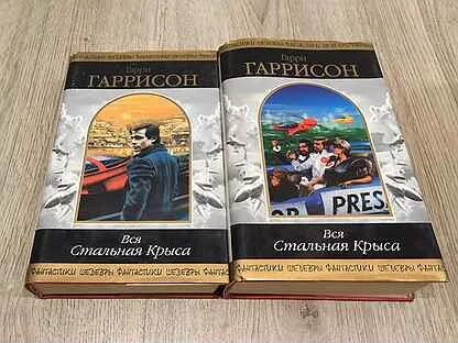 Гаррисон книги по порядку