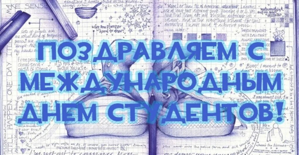 17 ноября международный день. Международный день студента поздравления. международный день студента 17 ноября. 17 ноября день студента поздравления. международный день студента картинки.