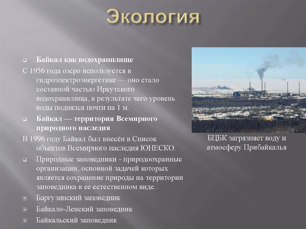 Проект проблемы озера байкал Озеро Байкал