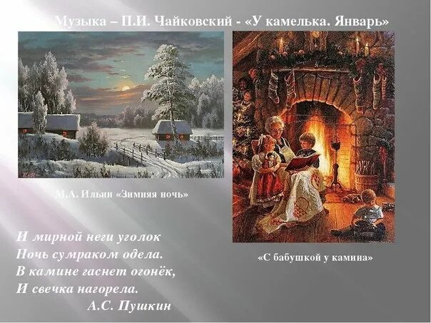 У камелька к пьесе чайковского. Петр ильич чайковский январь картина. Чайковский январь. Чайковский январь. Чайковский январь.