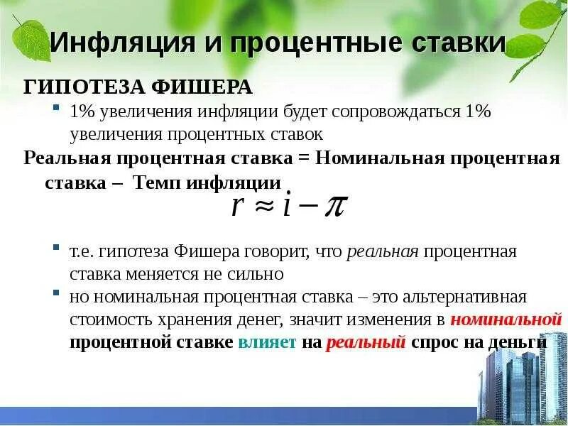 Максимальное значение процента. Процентная ставка. Реальная ставка процента это. Повышение процентной ставки. Повышение реальной процентной ставки.