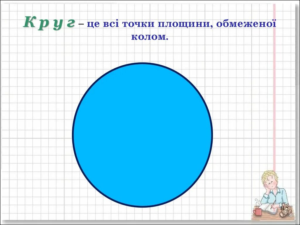 Коло круг. Сообщение о круге. Ы окружности. Коло и круг різниця.