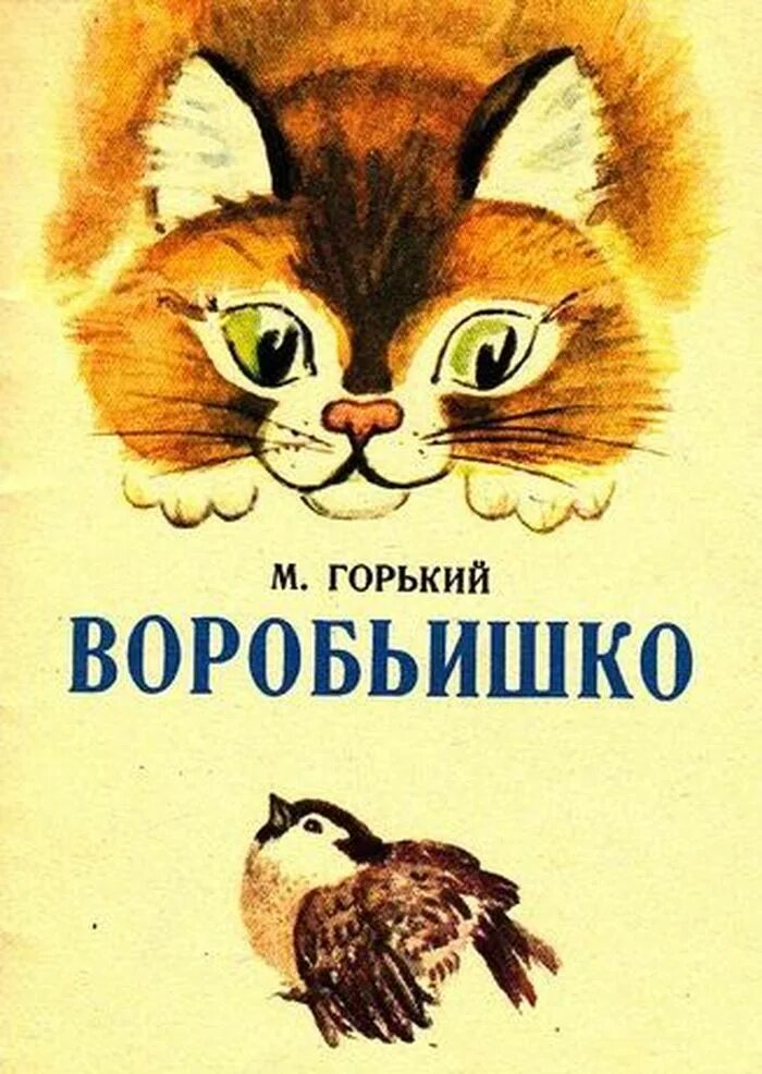 М горький воробьишка текст. Книга м.Горького Воробьишко. Произведение Максима Горького воробьишка. Рассказ Максима Горького Воробьишко.