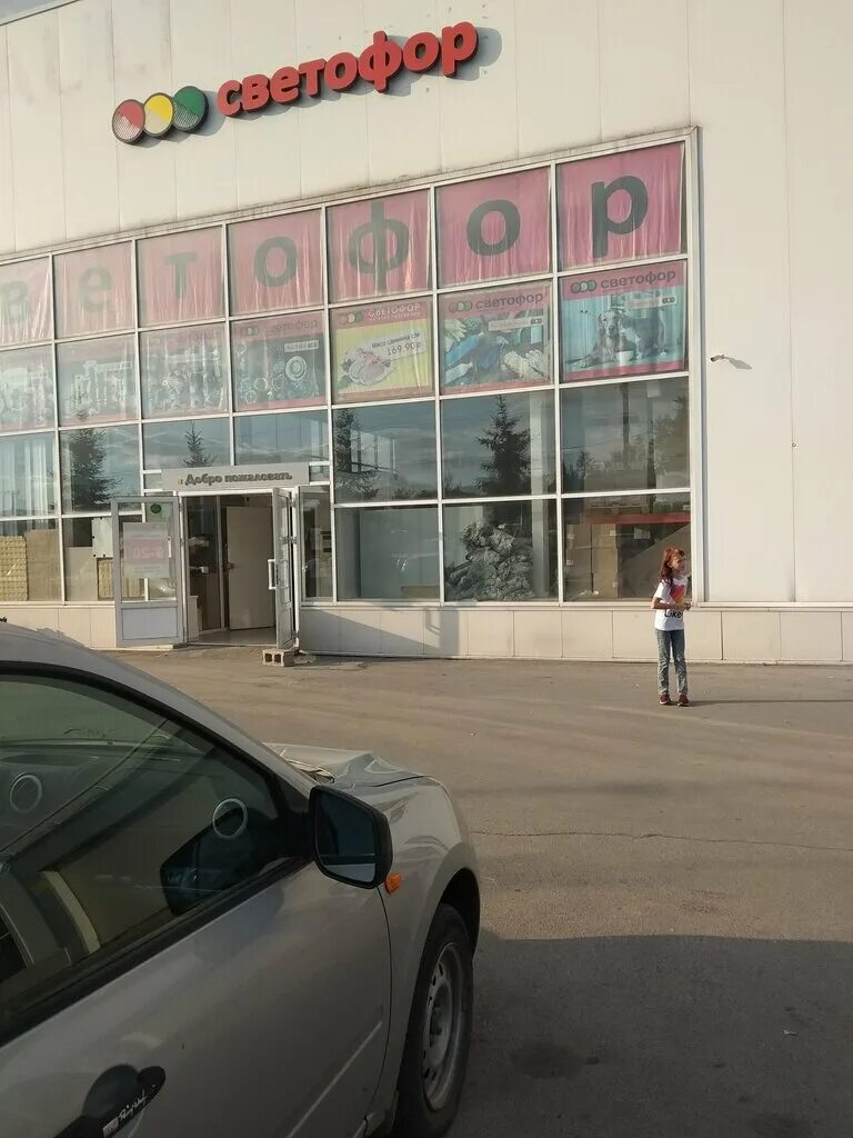 магазин светофор в магнитогорске. светофор магнитогорск. светофор магнитогорск работа. светофор магнитогорск работа. светофор магнитогорск работа.